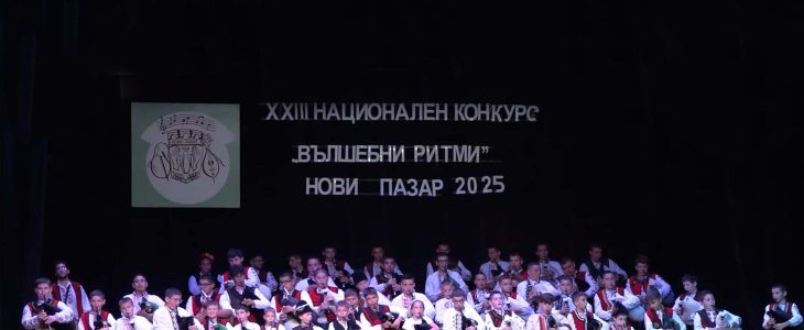Над 160 гайдари взеха участие в XXIII Национален конкурс за гайдари в Нови пазар