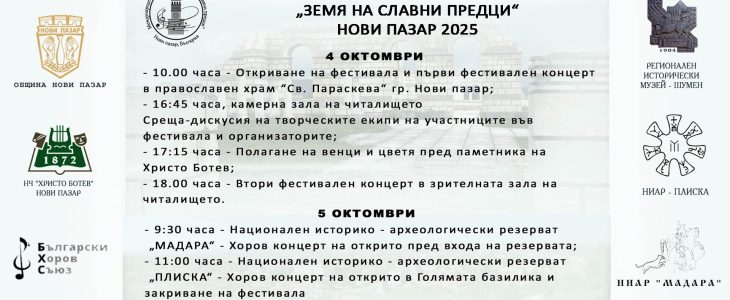 Международният хоров фестивал „Земя на славни предци“ ще събере стотици хористи за трета поредна година